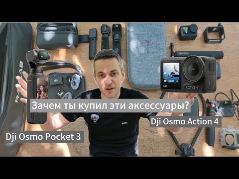 Видео: Обзор аксессуаров для камер dji Osmo Action 4 и Pocket 3