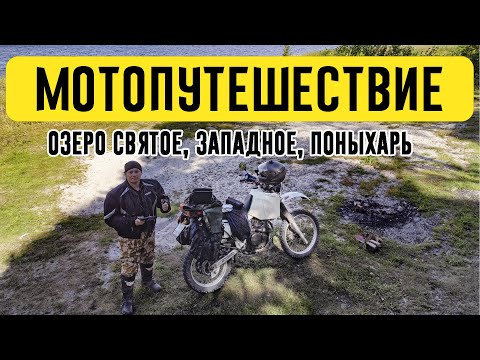 Видео: Мотопутешествие по озёрам: Святое, Западное, Поныхарь