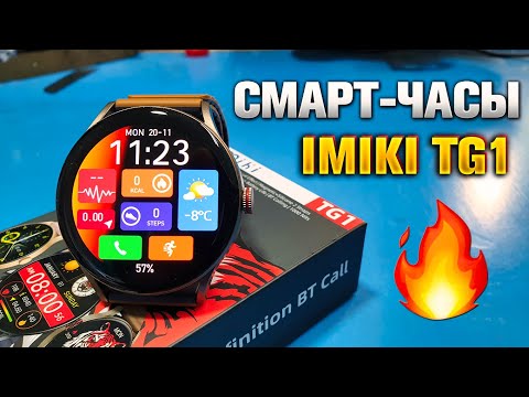 Видео: IMIKI TG1 🔥 Смарт-часы с отличным AMOLED-дисплеем.