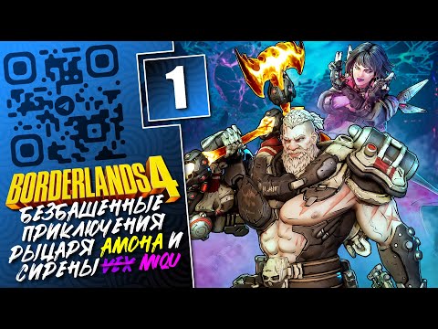 Видео: Прохождение Borderlands 4 за Амона и Векс в кооперативе!