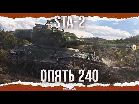 Видео: АЛЬФУ НЕ ДАЛИ - STA-2