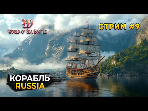 Видео: Стрим World of Sea Battle #9 - Корабль Russia. Пиратская MMO