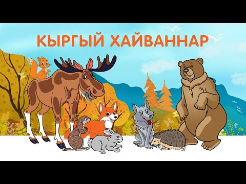 Видео: Кыргый хайваннар / Дикие животные / Видео для детей / Видео для детей на татарском языке
