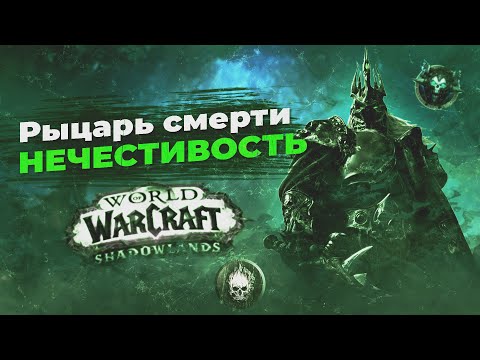 Видео: АОЕ МОНСТР!!! Гайд Анхоли ДК 9.0.2 - World of Warcraft Shadowlands