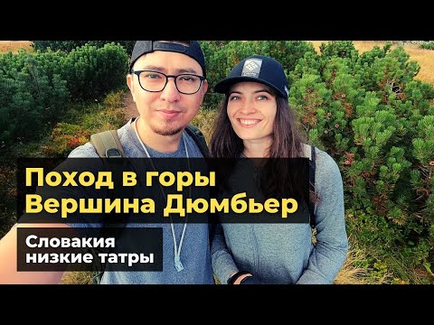 Видео: #поход #горы #хайкинг Поход в горы на вершину Дюмбьер