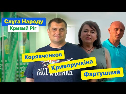 Видео: Слуга Народу — Кривий Ріг. Юзік, Криворучкіна, Фартушний