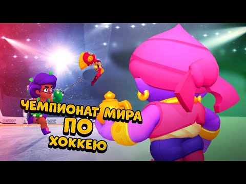 Видео: ЧЕМПИОНАТ МИРА ПО ХОККЕЮ В BRAWL STARS