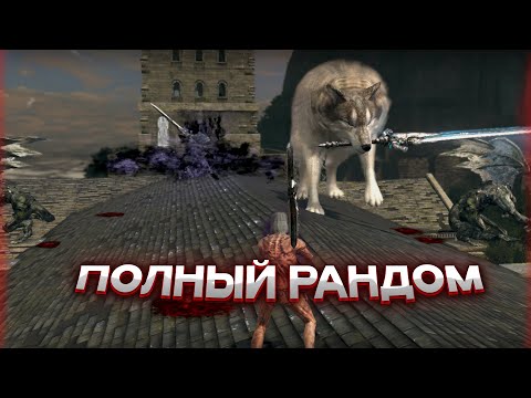 Видео: Как пройти Dark Souls - если всё Рандомно