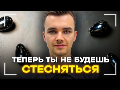 Видео: Ты Перестанешь Стесняться НАВСЕГДА(100% способ)