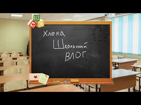 Видео: Школьный влог/Хлека