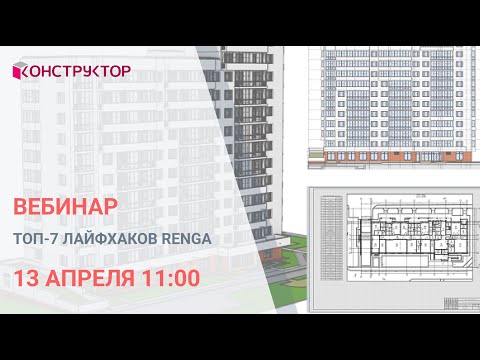 Видео: Вебинар «Топ-7 лайфхаков Renga»