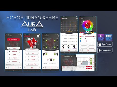 Видео: Новое приложение AurA LAB. Красиво, легко и быстро!