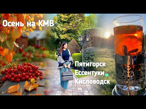 Видео: Осень на КМВ!  #Кисловодск #Ессентуки #Пятигорск