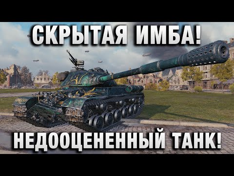 Видео: СКРЫТАЯ ИМБА! НЕДООЦЕНЕННЫЙ ТАНК!