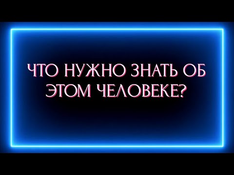 Видео: ЧТО ВАМ НУЖНО ЗНАТЬ ОБ ЭТОМ ЧЕЛОВЕКЕ?