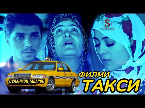 Видео: Тоҷикфилм Такси