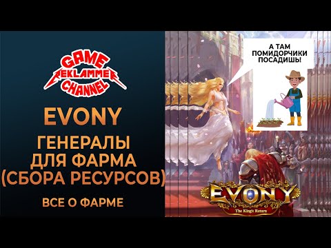 Видео: Evony. Генералы для фарма (сбора ресурсов)