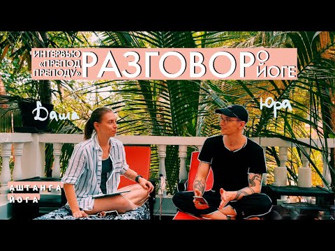 Видео: «ПРЕПОД ПРЕПОДУ, о практике, жизни 10 вопросов другу» с Юрой Кочетковым