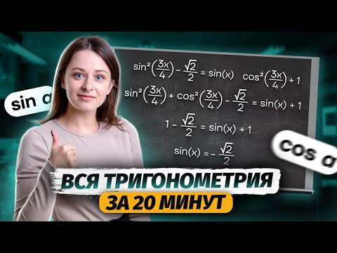 Видео: Вся тригонометрия за 20 минут | Умскул | Средняя школа