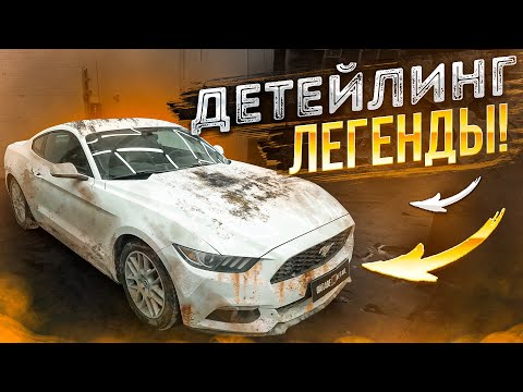 Видео: ДЕТЕЙЛИНГ ЛЕГЕНДЫ! Привели в полный порядок Мустанг😎 #ОТМЫЛИ