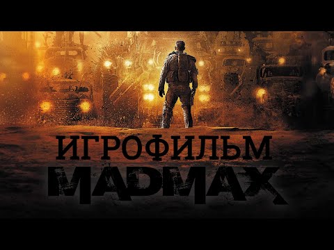 Видео: ФИЛЬМ Безумный Макс ➤ Mad Max ИГРОФИЛЬМ (все катсцены, русские субтитры)
