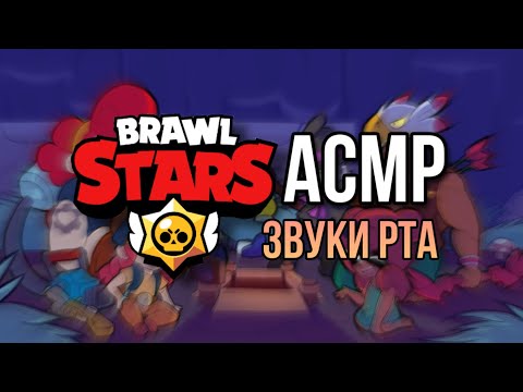 Видео: АСМР Бравл Старс Звуки рта | Близкий шёпот |ASMR Brawl Stars