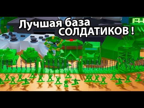 Видео: Лучшая база СОЛДАТИКОВ !