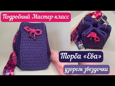 Видео: ТОРБА «ЕВА» узором звездочки⭐️⭐️⭐️👜🧶🪄 подробный мастер-класс🌈🪷🎁
