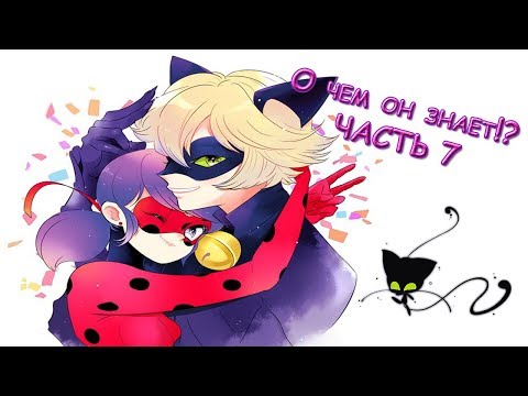 Видео: О ЧЕМ ОН ЗНАЕТ!? ЧАСТЬ 7 | Комиксы Ледибаг и Супер кот