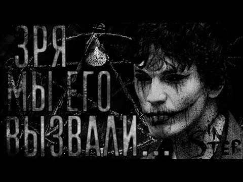 Видео: Зря мы его вызвали... Страшные истории, Страшилки