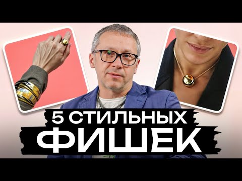 Видео: ЭТИ приемы создадут ВАУ-ЭФФЕКТ! / Как ВСЕГДА быть на стиле?