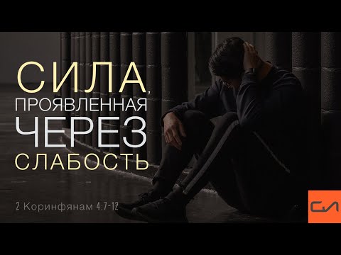 Видео: 2 Коринфянам 4:7-12. Сила, проявленная через слабость | Андрей Вовк | Слово Истины
