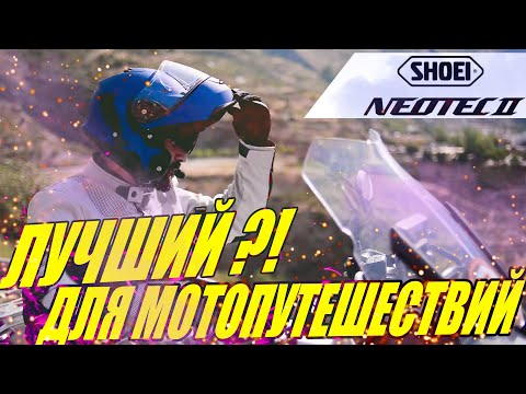 Видео: SHOEI NEOTEC 2 ОБЗОР ЛУЧШИЙ МОТО ШЛЕМ МОДУЛЯР ТРАНСФОРМЕР ДЛЯ МОТОПУТЕШЕСТВИЯ