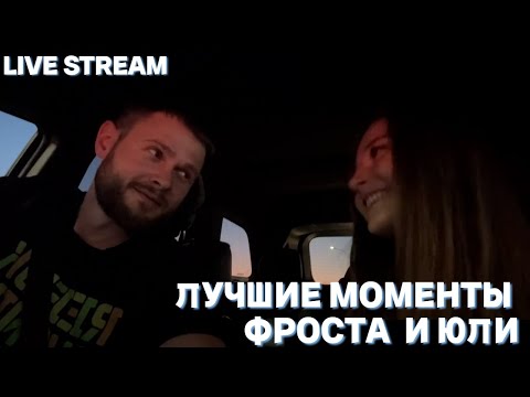 Видео: ФРОСТ ПРО СТАЛКЕРОВ, КИНО, ПРОВЕРКУ НА ФРОСТА / ЛУЧШИЕ МОМЕНТЫ СО СТРИМА