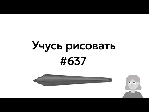 Видео: Учусь рисовать / Im learning to draw [день 637]