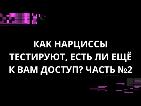 Видео: КАК НАРЦИСС ТЕСТИРУЕТ ЕСТЬ ЛИ К ВАМ ДОСТУП? ЧАСТЬ №2