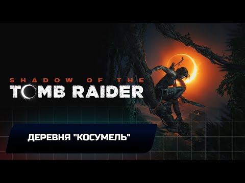 Видео: Shadow of the Tomb Raider - Деревня "Косумель" (Все коллекционные предметы)