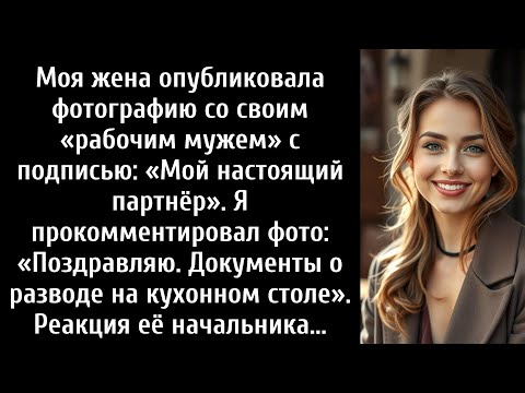 Видео: Моя жена опубликовала фотографию с мужем с работы, подписав её: «Мой настоящий партнёр».