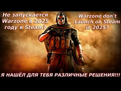 Видео: Warzone не запускается в стим в 2025 году? Есть 100% решение! Warzone don't launch on Steam in 2025?