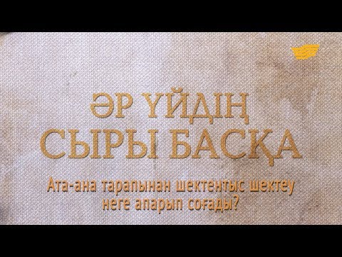 Видео: «Әрүйдің сыры басқа».  Ата-ана тарапынан шектен тыс шектеу неге апарып соғады?