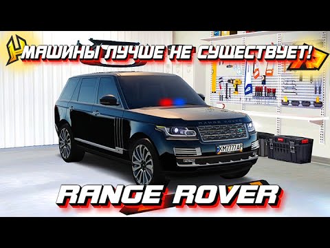 Видео: САМЫЙ ЛУЧШИЙ АВТОМОБИЛЬ НА РАДМИРЕ. ОБЗОР НА RANGE ROVER | RADMIR RP