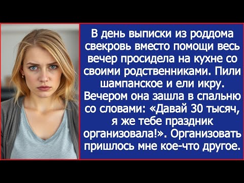 Видео: Давай 30 тысяч, я же тебе праздник организовала! Заявила свекровь в день выписки из роддома.