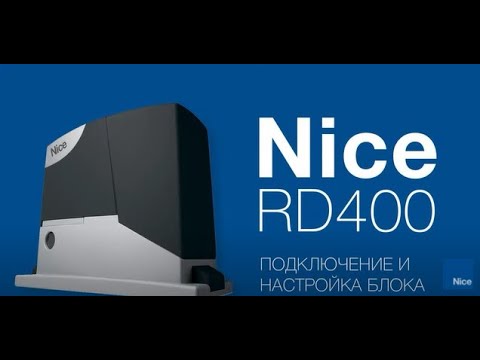 Видео: Nice RD400 Подключение, настройка и программирование привода для откатных ворот