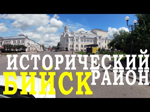 Видео: Бийск. Исторический район.