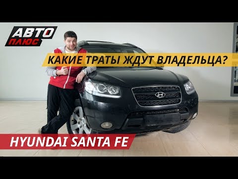 Видео: Hyundai Santa Fe не разорит | Подержанные автомобили