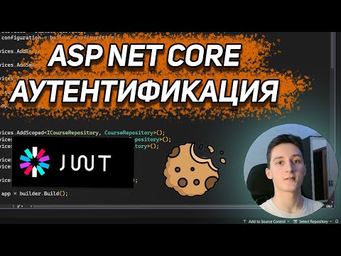 Видео: Аутентификация в ASP.NET Core 8 с помощью JWT и Cookies + Хеширование