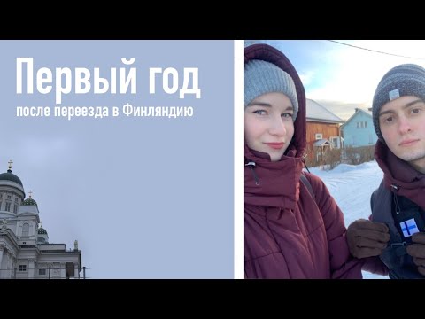 Видео: Жизнь в иммиграции спустя год. Отмечаем переезд в Финляндию