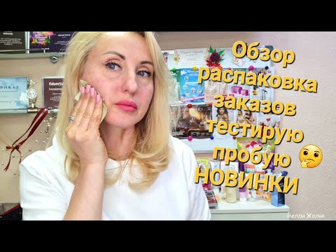 Видео: #Новая Распаковка - июнь #Обзор с 8-9 каталога #Фаберлик Всё для Вас и Вашей Семьи #Onlain #faberlic