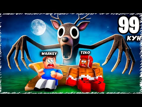 Видео: 99 кун орманда омiр сурдiк | Бiздi жеп кою мумкiн | Roblox