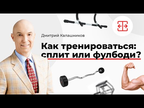Видео: Как тренироваться: сплит или фулбоди?
